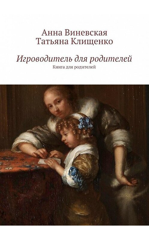 Обложка книги «Игроводитель для родителей. Книга для родителей» автора . ISBN 9785448535321.