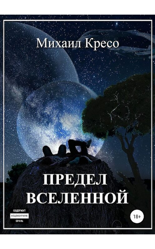 Обложка книги «Предел Вселенной» автора Михаил Кресо издание 2019 года.