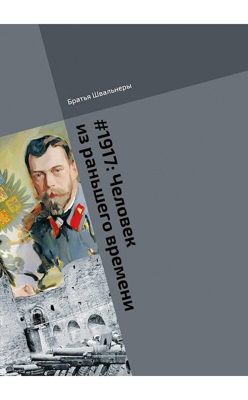 Обложка книги «#1917: Человек из раньшего времени. Библиотека «Проекта 1917»» автора Братьи Швальнеры. ISBN 9785448344848.