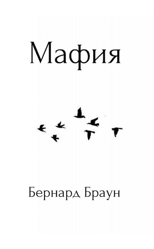 Обложка книги «Мафия» автора Бернарда Брауна. ISBN 9785449326133.