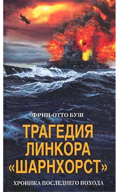 Обложка книги «Трагедия линкора «Шарнхорст». Хроника последнего похода» автора Фрица-Отто Буша издание 2003 года. ISBN 5952406157.