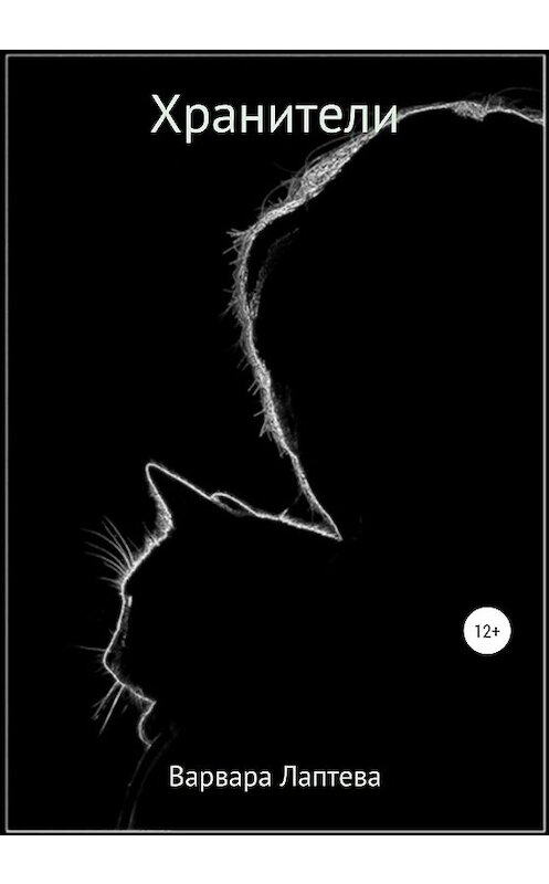 Обложка книги «Хранители» автора Варвары Лаптевы издание 2020 года. ISBN 9785532994133.