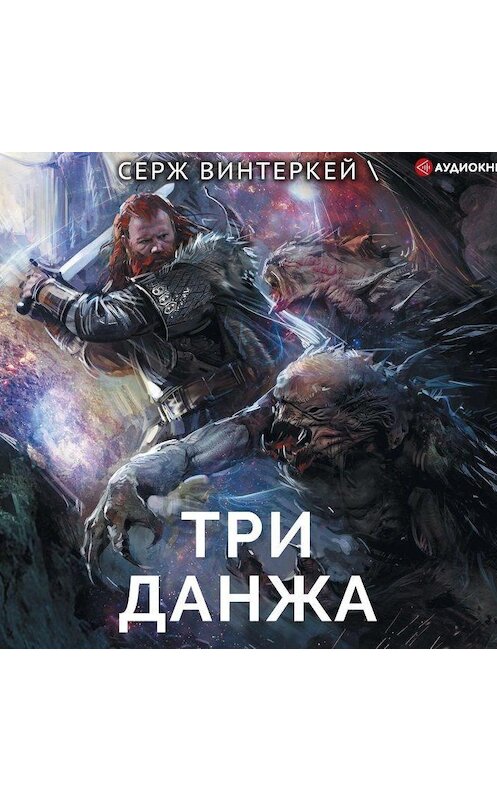 Обложка аудиокниги «Три данжа» автора Сержа Винтеркея.