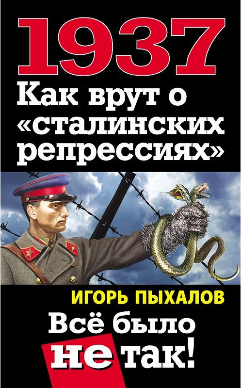 Обложка книги «1937. Как врут о «сталинских репрессиях». Всё было не так!» автора Игоря Пыхалова издание 2013 года. ISBN 9785995504955.