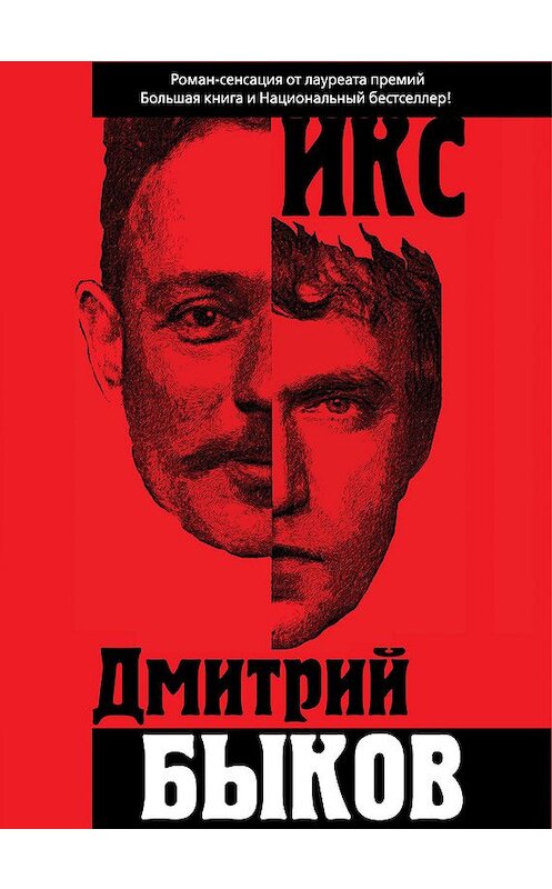 Обложка книги «Икс» автора Дмитрия Быкова издание 2012 года. ISBN 9785699597499.