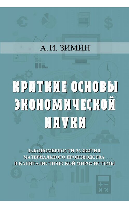 Обложка книги «Краткие основы экономической науки» автора Артема Зимина издание 2019 года. ISBN 9785001492603.