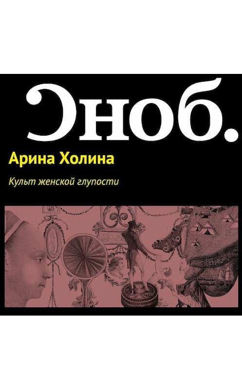 Обложка аудиокниги «Культ женской глупости» автора Ариной Холины.