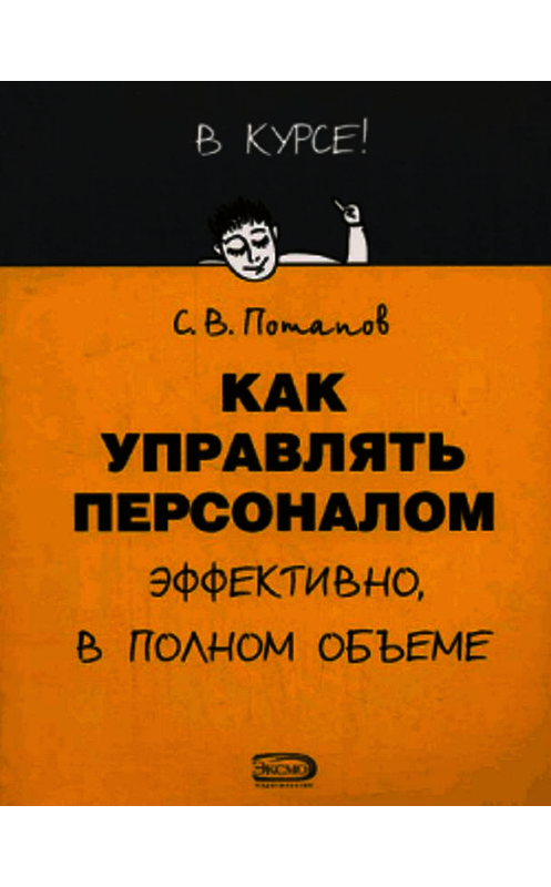 Обложка книги «Как управлять персоналом» автора Сергея Потапова.