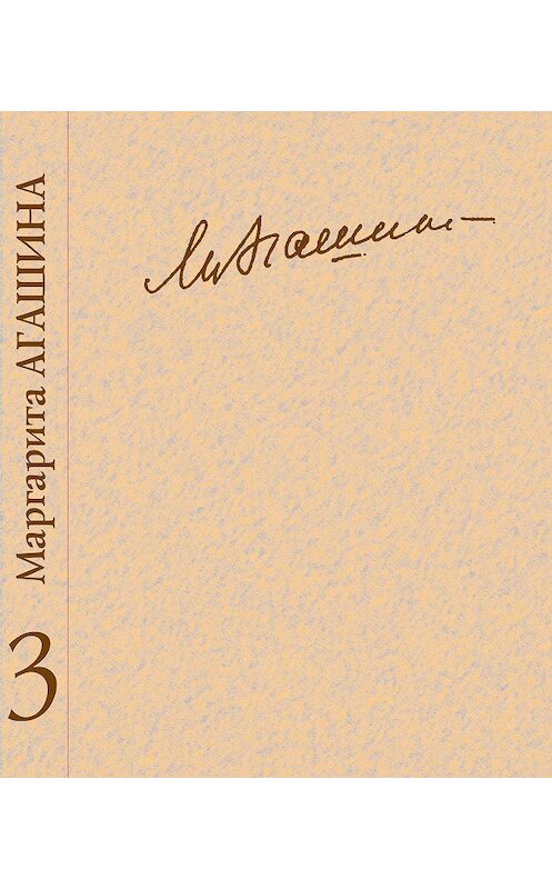 Обложка книги «Сочинения. Книга 3. Вспоминая Маргариту Константиновну» автора Маргарити Агашины. ISBN 9785923308150.