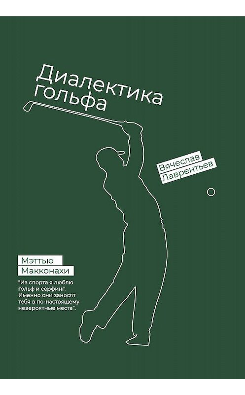 Обложка книги «Гольф. Диалектика игры» автора Вячеслава Лаврентьева издание 2019 года. ISBN 9785449103512.
