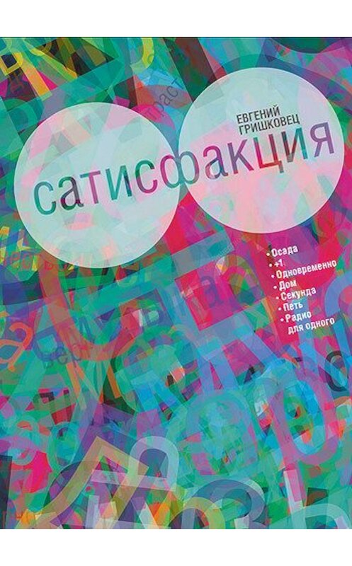 Обложка книги «Сатисфакция (сборник)» автора Евгеного Гришковеца издание 2010 года. ISBN 9785389014374.