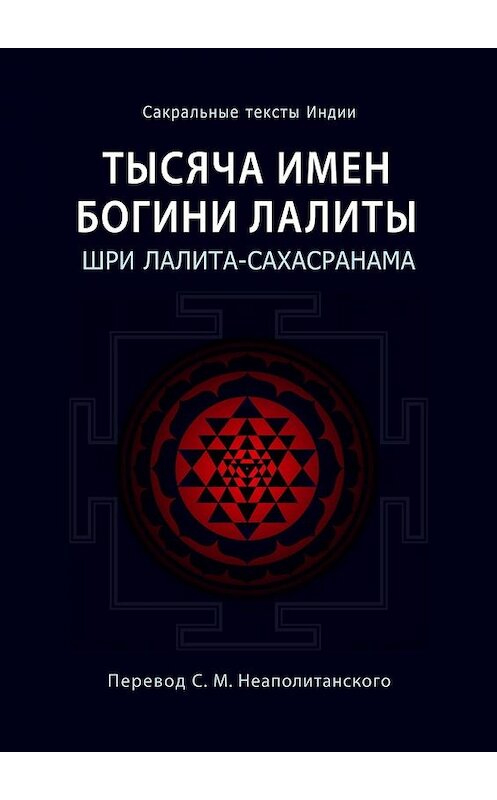 Обложка книги «Тысяча имен Богини Лалиты. Шри Лалита-сахасранама» автора С. Неаполитанския. ISBN 9785449367235.