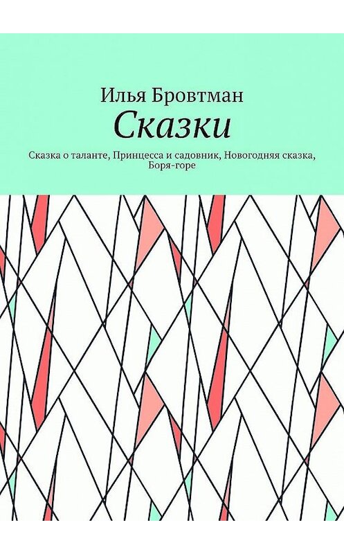 Обложка книги «Сказки. Сказка о таланте, Принцесса и садовник, Новогодняя сказка, Боря-горе» автора Ильи Бровтмана. ISBN 9785005112040.