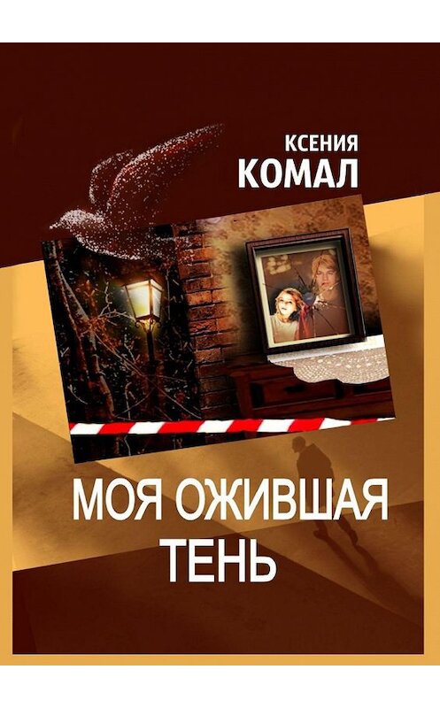 Обложка книги «Моя ожившая тень» автора Ксении Комала. ISBN 9785005186591.
