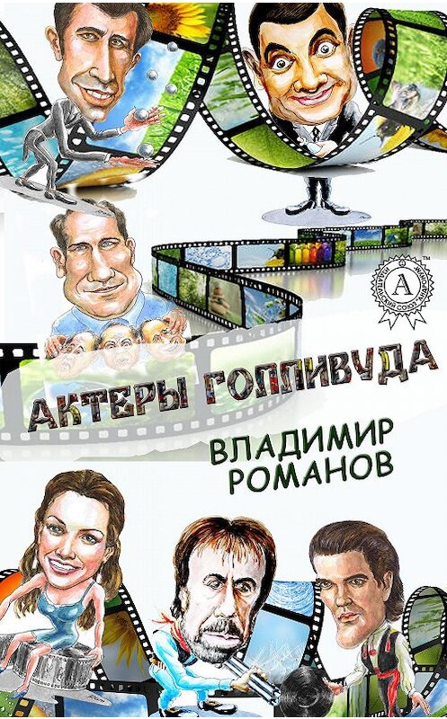 Обложка книги «Актеры Голливуда» автора Владимира Романова. ISBN 9781387678051.