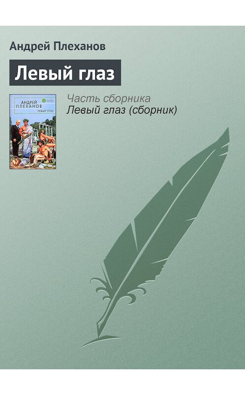 Обложка книги «Левый глаз» автора Андрея Плеханова.