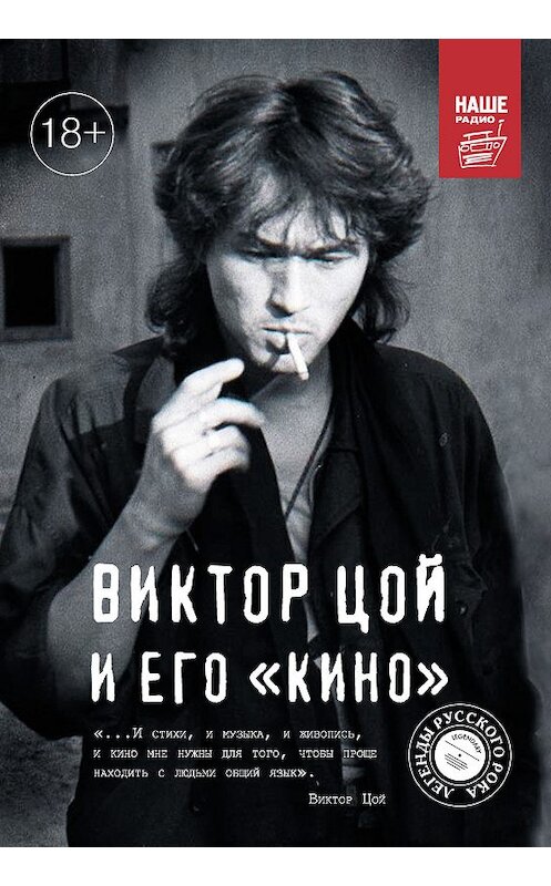 Обложка книги «Виктор Цой и его КИНО» автора Виталия Калгина издание 2015 года. ISBN 9785170916900.