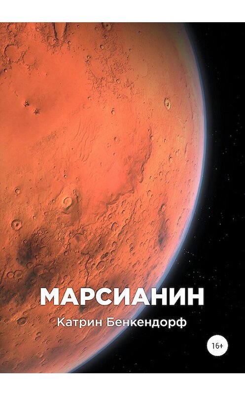 Обложка книги «Марсианин» автора Катрина Бенкендорфа издание 2020 года. ISBN 9785532047587.