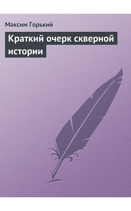 Обложка книги «Краткий очерк скверной истории» автора Максима Горькия.