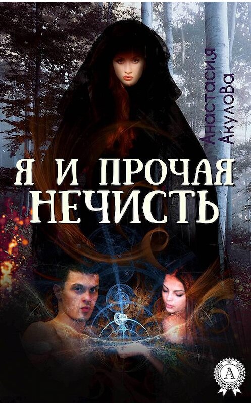 Обложка книги «Я и прочая нечисть» автора Анастасии Акуловы.