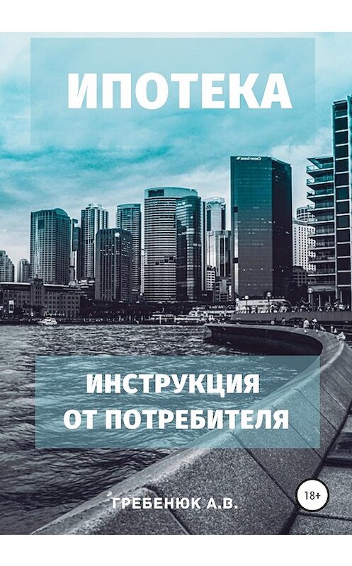Обложка книги «Ипотека. Инструкция от потребителя» автора Александры Гребенюка издание 2020 года.