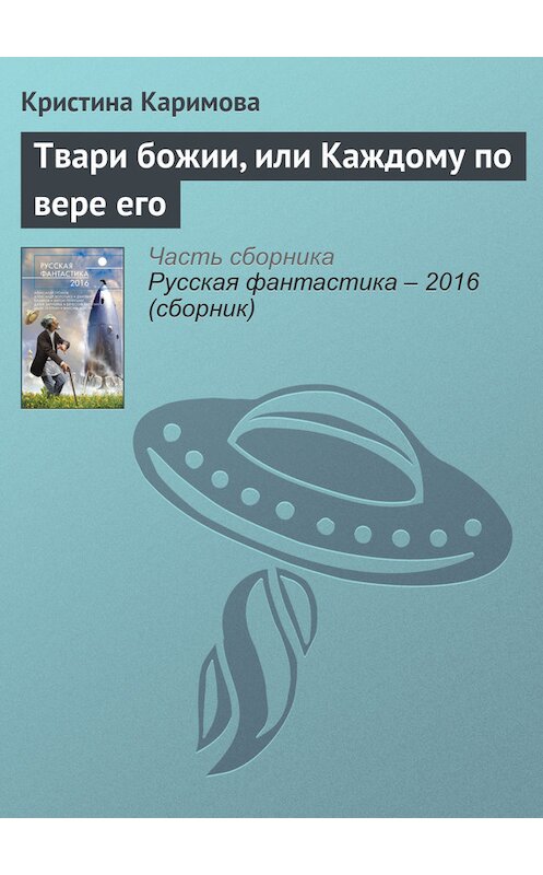 Обложка книги «Твари божии, или Каждому по вере его» автора Кристиной Каримовы издание 2016 года. ISBN 9785699853564.