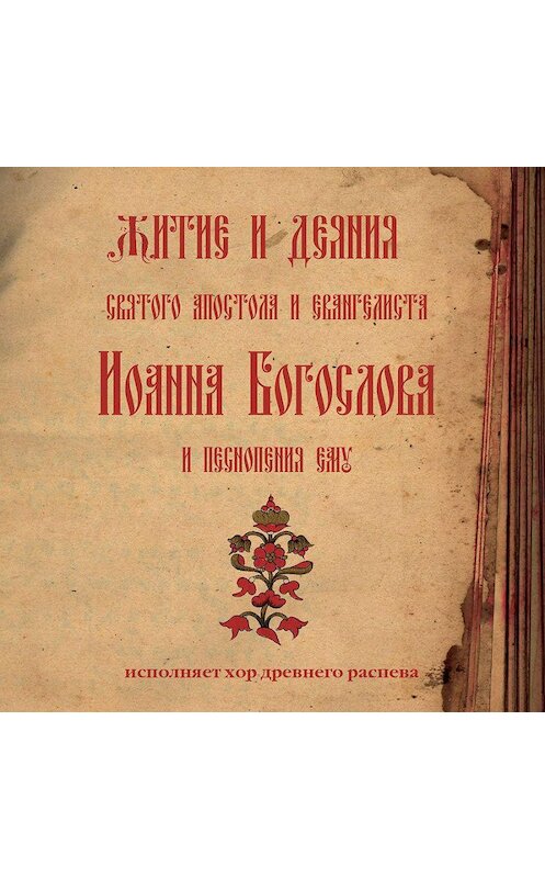 Обложка аудиокниги «Знаменный распев. Житие и деяния святого апостола и евангелиста Иоанна Богослова и песнопения ему» автора Молитвы, Народное Творчество.