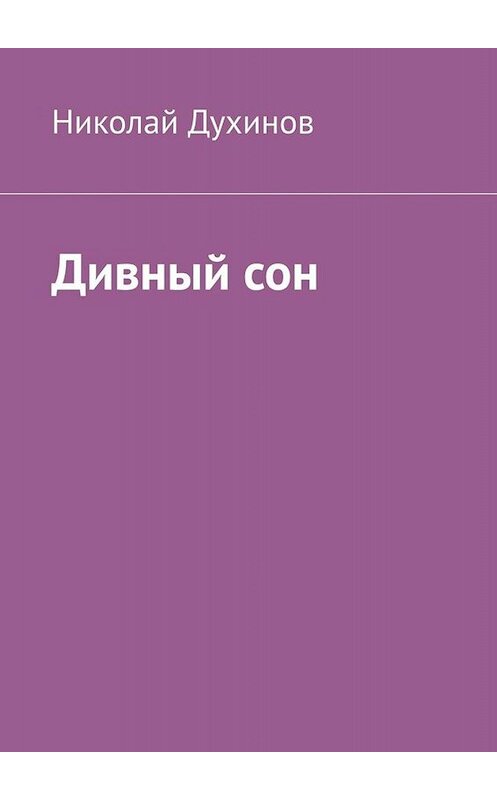 Обложка книги «Дивный сон» автора Николая Духинова. ISBN 9785449696601.