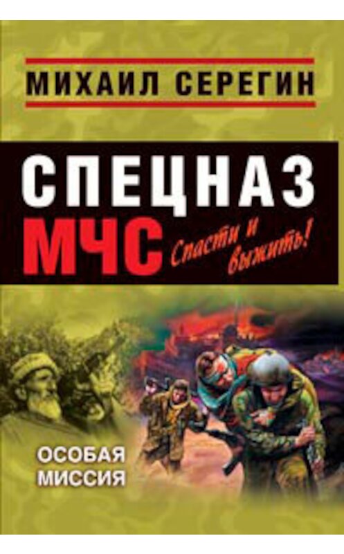 Обложка книги «Особая миссия» автора Михаила Серегина издание 2008 года.