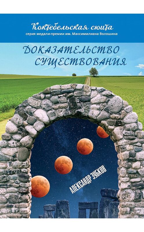 Обложка книги «Доказательство существования» автора Александра Зубкова издание 2020 года. ISBN 9785907306592.