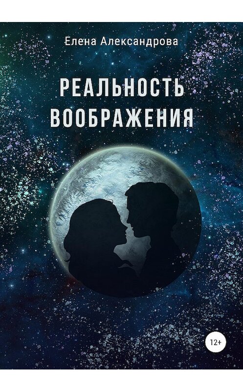 Обложка книги «Реальность воображения» автора Елены Александровы издание 2020 года.