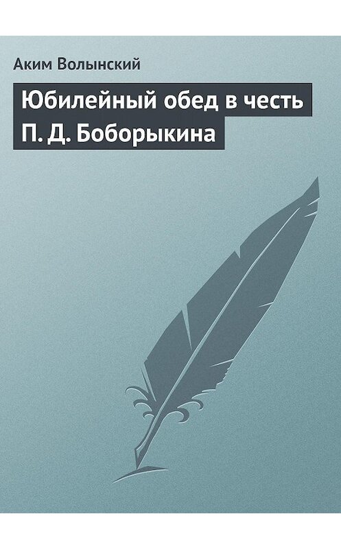 Обложка книги «Юбилейный обед в честь П. Д. Боборыкина» автора Акима Волынския.