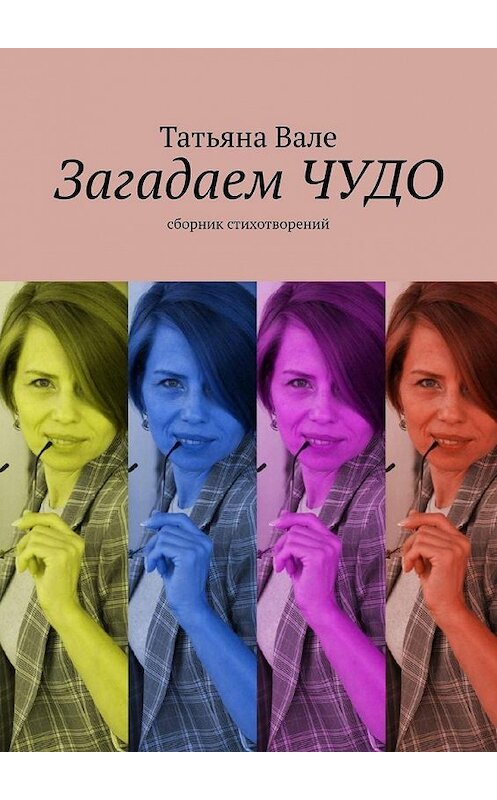 Обложка книги «Загадаем чудо. Сборник стихов» автора Татьяны Вале. ISBN 9785005161888.