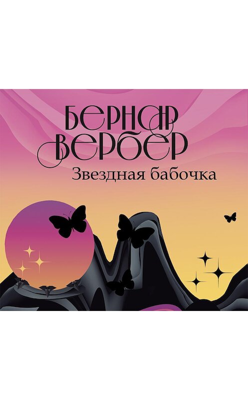 Обложка аудиокниги «Звездная бабочка» автора Бернара Вербера.