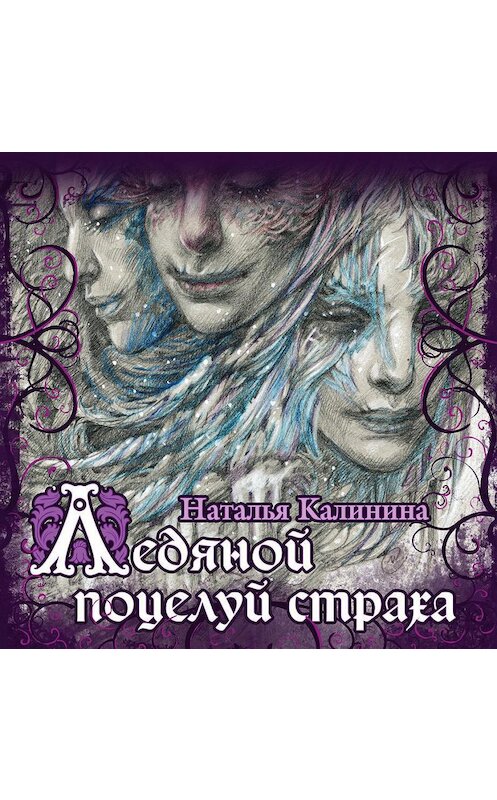 Обложка аудиокниги «Ледяной поцелуй страха» автора Натальи Калинины.