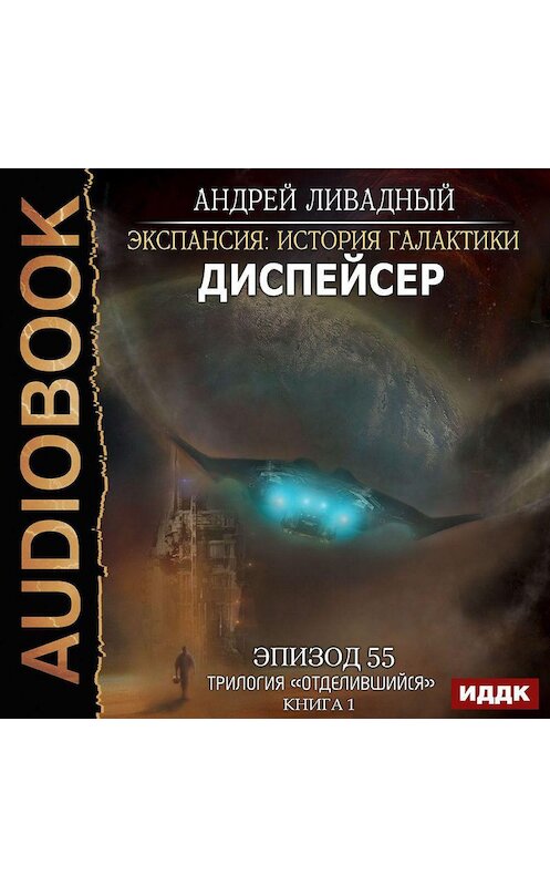 Обложка аудиокниги «Диспейсер» автора Андрея Ливадный.