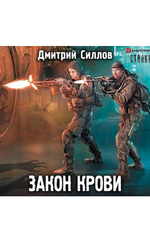 Обложка аудиокниги «Закон крови» автора Дмитрия Силлова.
