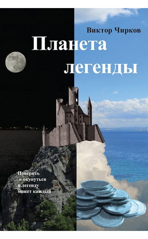 Обложка книги «Планета легенды» автора Виктора Чиркова издание 2014 года. ISBN 9785438606321.