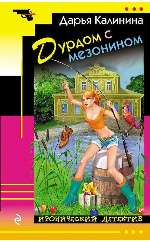 Обложка книги «Дурдом с мезонином» автора Дарьи Калинины издание 2018 года. ISBN 9785040938872.