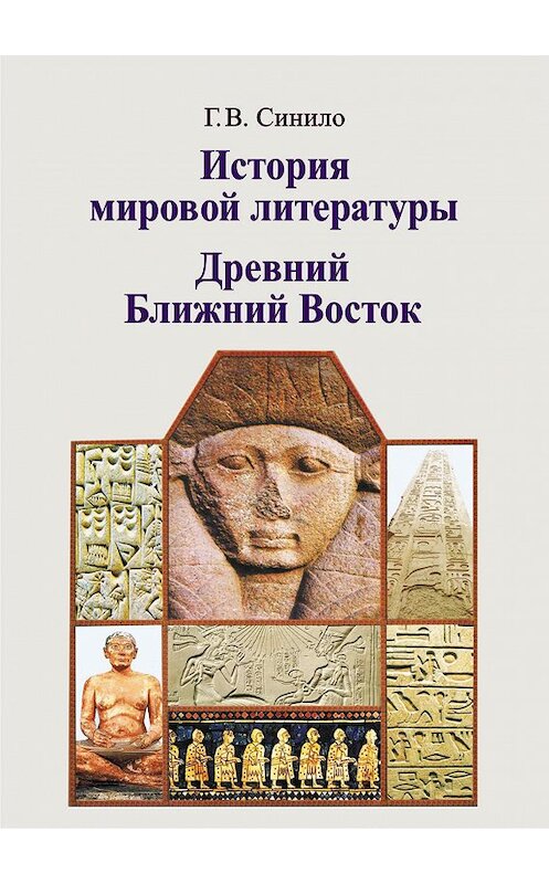 Обложка книги «История мировой литературы. Древний Ближний Восток» автора Галиной Синило издание 2014 года. ISBN 9789850624123.