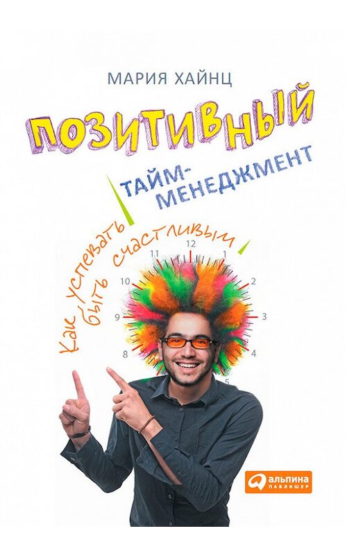 Обложка книги «Позитивный тайм-менеджмент. Как успевать быть счастливым» автора Марии Хайнца издание 2014 года. ISBN 9785961435771.
