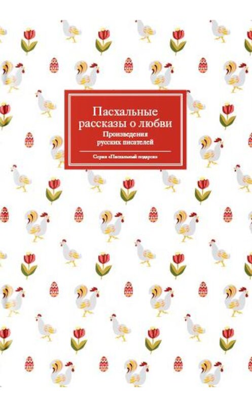 Обложка книги «Пасхальные рассказы о любви. Произведения русских писателей» автора Сборника издание 2019 года. ISBN 9785917619569.