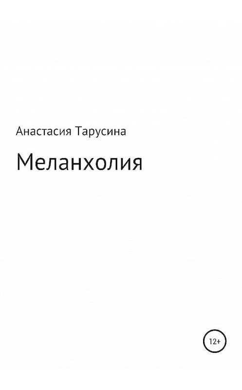 Обложка книги «Меланхолия» автора Анастасии Тарусины издание 2020 года.