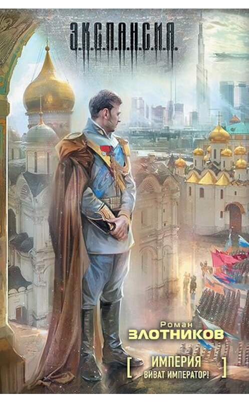 Обложка книги «Виват Император!» автора Романа Злотникова издание 2011 года. ISBN 9785170746767.