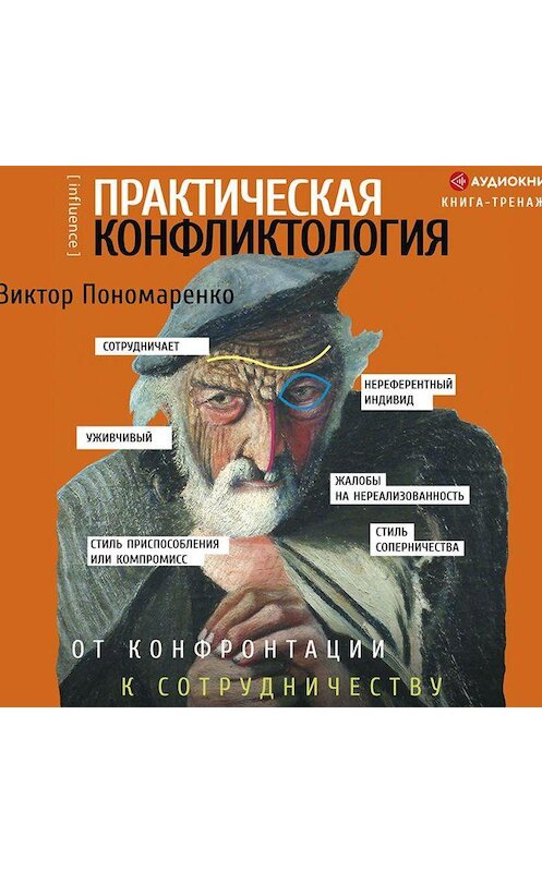 Обложка аудиокниги «Практическая конфликтология: от конфронтации к сотрудничеству» автора Виктор Пономаренко.