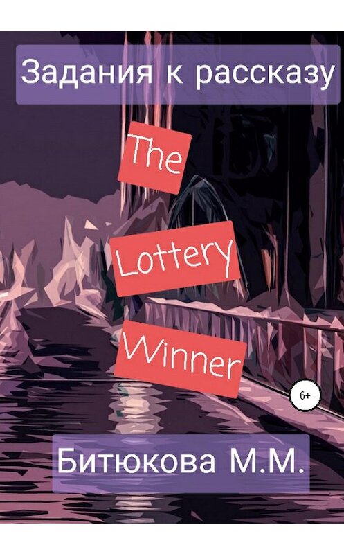 Обложка книги «Задания к рассказу «The Lottery Winner»» автора М. Битюковы издание 2020 года.