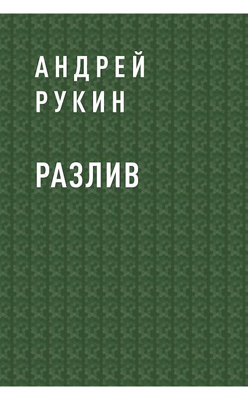 Обложка книги «Разлив» автора Андрея Рукина.