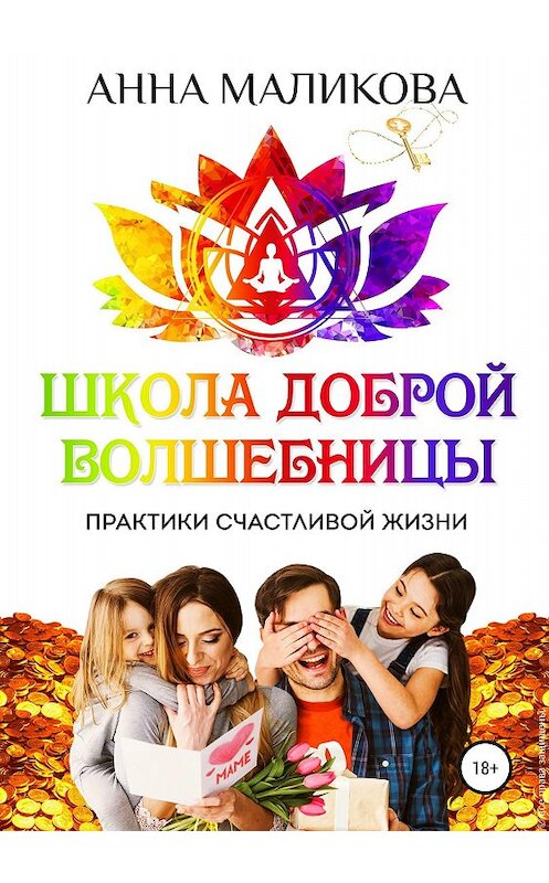 Обложка книги «Школа доброй волшебницы. Техники счастливой жизни» автора Анны Маликовы издание 2018 года.
