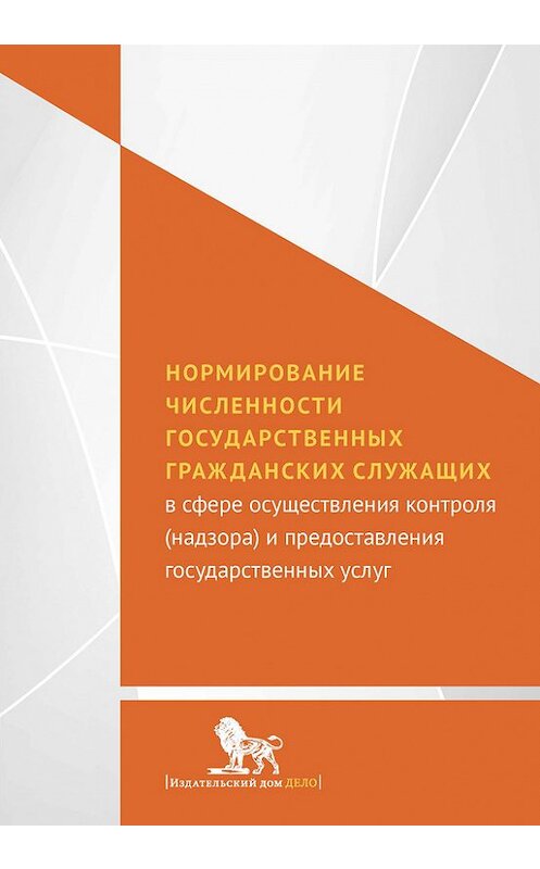 Обложка книги «Нормирование численности государственных гражданских служащих с сфере осуществления контроля (надзора) и предоставления государственных услуг» автора Коллектива Авторова издание 2015 года. ISBN 9785774909711.