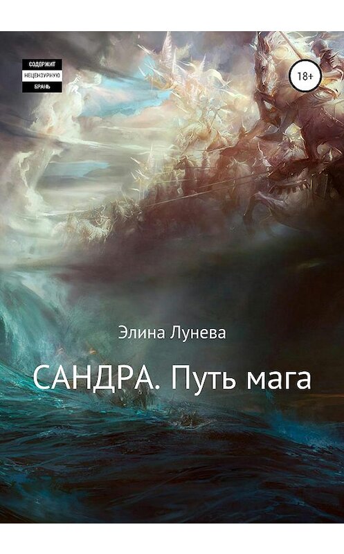 Обложка книги «Сандра. Путь мага» автора Элиной Луневы издание 2020 года.